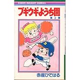 ブギウギようち園 (2) (りぼんマスコットC)