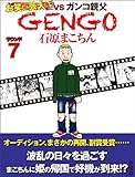 ＧＥＮＧＯ ラウンド７ (ＳＰＡ！コミックス)