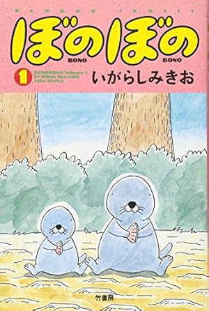 ぼのぼの 1巻』｜感想・レビュー・試し読み - 読書メーター