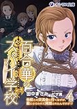 百合華のスパイ学校（4）　他校との交流会に行くはずが、敵にさらわれて拷問されたんですが!? (オシリス文庫)