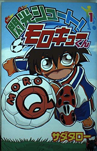 閃光シュート!モロキューくん 1 (コミックボンボン)