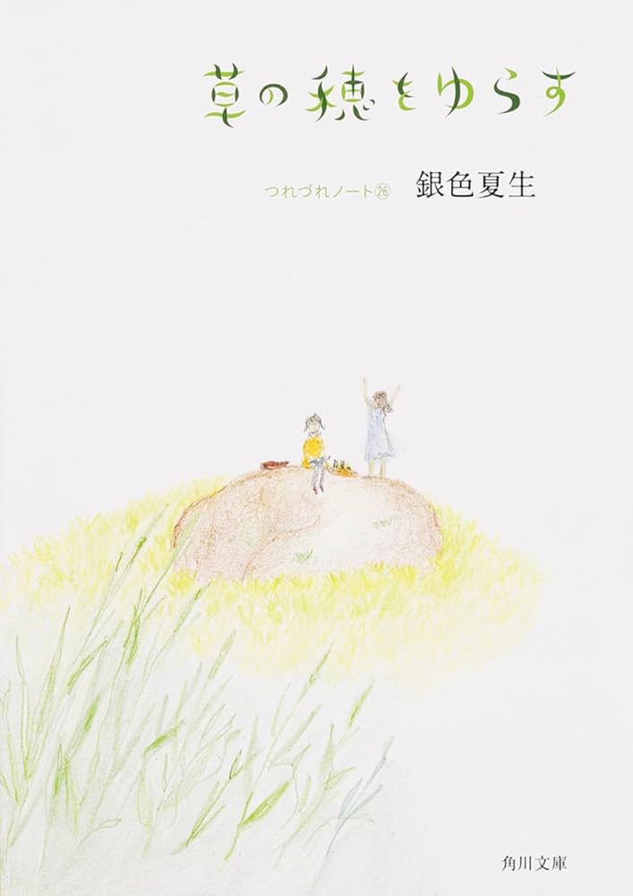 銀色夏生 文庫 38冊セット つれづれノート14冊 他 Amazon.co.jp: つれづれノート (角川文庫) eBook : 銀色 夏生: 本