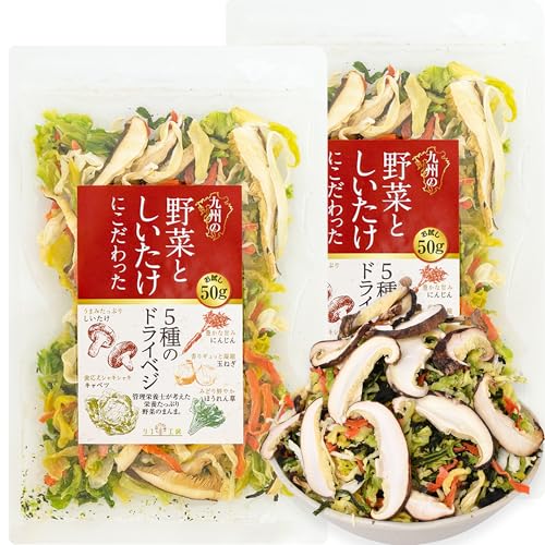 管理栄養士監修 国産 乾燥野菜 九州の野菜としいたけにこだわった 5種のドライベジ 50g×2個セット(計100g)マタニティフード認定商品 原木しいたけ キャベツ 人参 ほうれん草 玉ねぎ 保存食 カップ麺の具 味噌汁の具 野菜スープ エアーズドライ製法