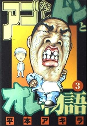 アゴなしゲンとオレ物語 32 (ヤングマガジンコミックス) | 平本