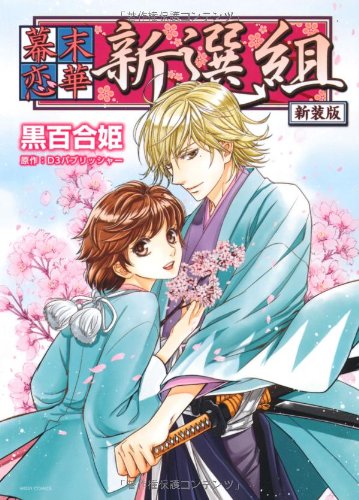 幕末恋華・新選組 新装版 (NextcomicsF)