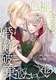 色褪せ令嬢は似合わない婚約を破棄したい。【単話版】 12 (Spirale COMIC)