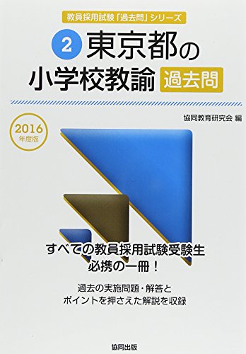スマホ 無料電子書籍 東京都の小学校教諭過去問 2016年度版 (教員採用試験「過去問」シリーズ) バイ
