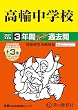 高輪中学校　2027年度用 3年間（＋3年間ＨＰ掲載）スーパー過去問（声教の中学過去問シリーズ 105）【東京都】