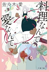 料理なんて愛なんて (文春文庫)