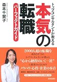 本気の転職パーフェクトガイド トップコンサルタントが教える