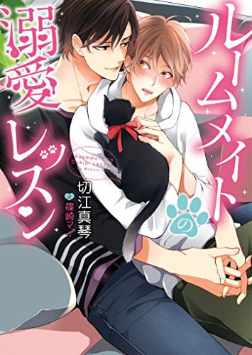 ルームメイトの溺愛レッスン イラスト入り ダリア文庫e 切江真琴 篠崎マイ ボーイズラブノベルス Kindleストア Amazon