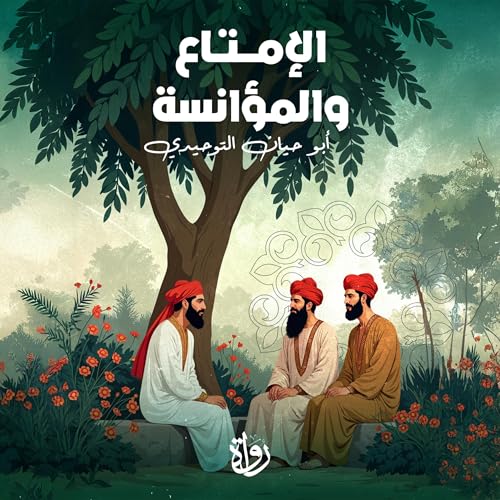الإمتاع والمؤانسة Audiolivro Por أبو حيان التوحيدي capa