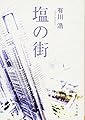 塩の街 (角川文庫)