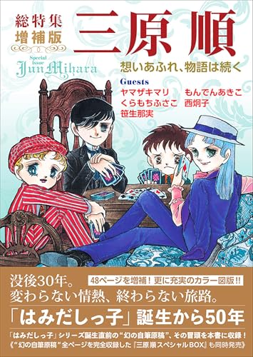 総特集 三原順 増補版　― 想いあふれ、物語は続く ―