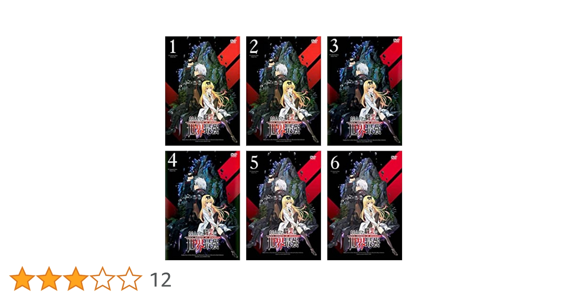 ありふれた職業で世界最強　全６巻　レンタル版DVD 全巻　アニメ ありふれた職業で世界最強 全6巻 DVD - メルカリ