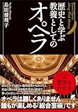歴史と学ぶ 教養としてのオペラ