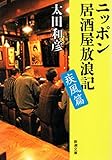 ニッポン居酒屋放浪記 疾風篇（新潮文庫）