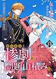 目の前の惨劇で前世を思い出したけど、あまりにも問題山積みでいっぱいいっぱいです。 連載版：13 (ブシロードコミックス)