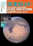 天文ガイド 2018年 1月号 特大号 付録付 [雑誌]