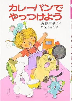 カレーパンでやっつけよう: アッチ・コッチ・ソッチの小さなおばけ