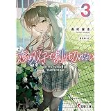 恋は双子で割り切れない３ (電撃文庫)