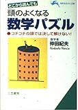 どこから読んでも 頭のよくなる数学パズル (知的生きかた文庫)