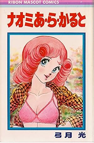 Amazon.co.jp: 白い変人たち (マーガレットコミックス) : 弓月 光: 本