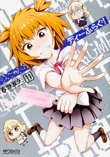 ディーふらぐ! 11 (MFコミックス アライブシリーズ)