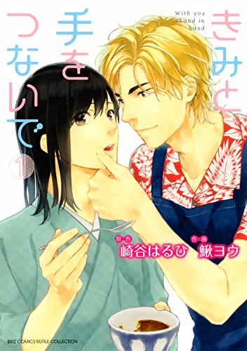 『きみと手をつないで』1巻