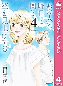 あの人は昨日と同じ空を見上げてる 4 (マーガレットコミックスDIGITAL)