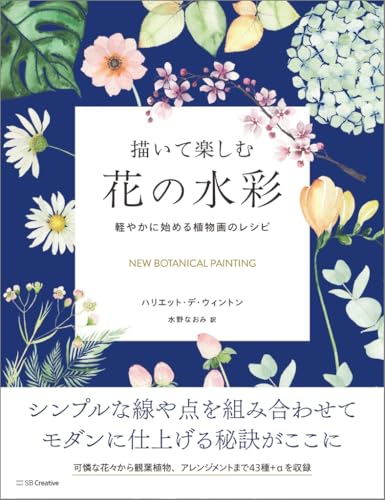 描いて楽しむ花の水彩 軽やかに始める植物画のレシピ