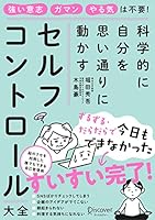 科学的に自分を思い通りに動かす　セルフコントロール大全