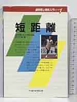 【中古】 短距離/ベースボール・マガジン社/宮川千秋 Amazon.co.jp: 短距離 (最新陸上競技入門シリーズ) ベースボール