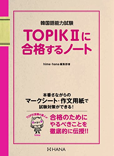 TOPIKIIに合格するノート TOPIKIIに合格するノート