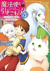 魔法使いで引きこもり? 全巻セット モフモフ以外とも心を通わせよう物語 Amazon.co.jp: 魔法使いで引きこもり? 01 ~モフモフ以外とも心を通わせ