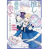 孤独な推しが義弟になったので、私が幸せにしてみせます。　押して駄目なら推してみろ！【電子特典付き】 (角川ビーンズ文庫)