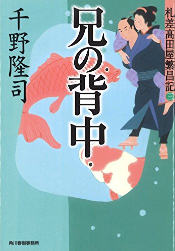 札差高田屋繁昌記(三) 兄の背中