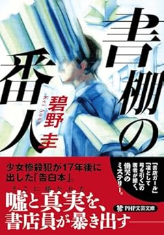 書棚の番人 (PHP文芸文庫)