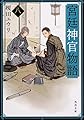 宮廷神官物語 八 (角川文庫)