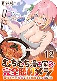 むちむち漫画家の完全勝利メシ 最強ボディで余命も担当編集もぶっ飛ばす！ WEBコミックガンマぷらす連載版 第12話