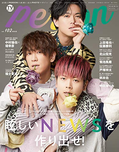 キンドル 無料電子書籍 TVガイドPERSON VOL.102 (TOKYO NEWS MOOK 904号) バイ