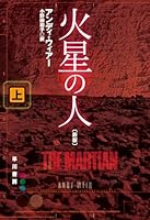 The Martian, Part 1 of 2 4150120439 Book Cover