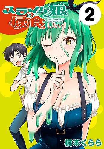 スライム娘は侵食したい!(話売り) #2