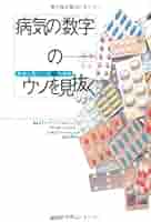 Amazon.co.jp: 病気の「数字」のウソを見抜く : スティーヴン