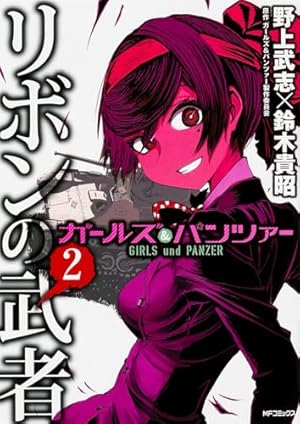 ガールズ＆パンツァー リボンの武者 2』｜感想・レビュー・試し