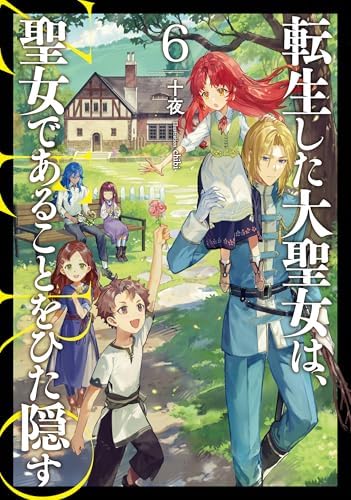 転生した大聖女は、聖女であることをひた隠す ZERO　6 (アース・スターノベル)