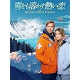（字幕版）雪をも溶かす熱い恋
