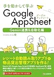 手を動かして学ぶ GoogleAppSheet Gemini連携&自動化編