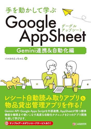 手を動かして学ぶ GoogleAppSheet Gemini連携&自動化編