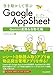 手を動かして学ぶ GoogleAppSheet Gemini連携&自動化編